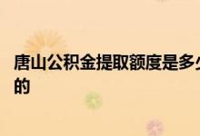 唐山公积金提取额度是多少 唐山公积金提取额度是怎么法规的 