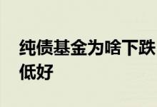 纯债基金为啥下跌 纯债基金回撤是高好还是低好