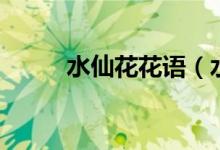 水仙花花语（水仙花花语是什么）