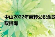 中山2022年商转公积金政策 2022中山外市自建房公积金提取指南 