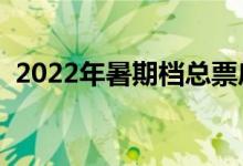 2022年暑期档总票房（含预售）突破5亿元