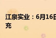 江泉实业：6月16日起证券简称变更为绿能慧充