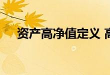 资产高净值定义 高资产净值是什么意思