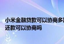 小米金融贷款可以协商多期还款吗? 小米金融逾期一年多了 还款可以协商吗