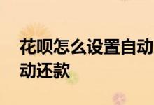 花呗怎么设置自动还款卡号 花呗怎么设置自动还款