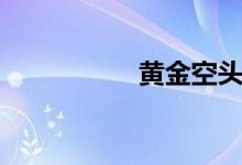 黄金空头仍掌控局势！