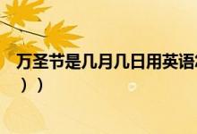 万圣节是几月几日用英语怎么说（万圣节是几月几日（图文））