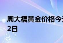 周大福黄金价格今天多少一克 2022年06月22日