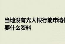当地没有光大银行能申请信用卡吗 光大银行的信用卡申请需要什么资料