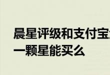 晨星评级和支付宝金选 支付宝基金晨星评级一颗星能买么