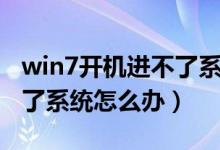 win7开机进不了系统怎么办（win7开机进不了系统怎么办）