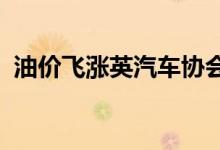 油价飞涨英汽车协会呼吁民众多走路或骑车