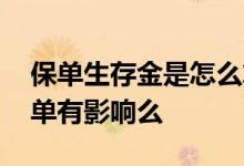 保单生存金是怎么算的 生存金领取了会对保单有影响么
