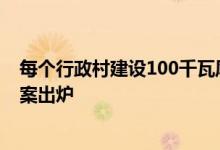 每个行政村建设100千瓦风电全国首个省级“风电下乡”方案出炉