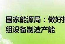 国家能源局：做好抽水蓄能产业链协调提高机组设备制造产能