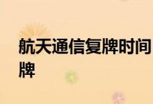 航天通信复牌时间 航天通信股票什么时候复牌 