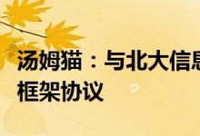 汤姆猫：与北大信息、科大讯飞签署战略合作框架协议
