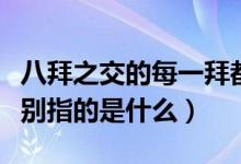 八拜之交的每一拜都是什么意思（八拜之交分别指的是什么）