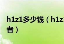 h1z1多少钱（h1z1适合各种风格的网游爱好者）