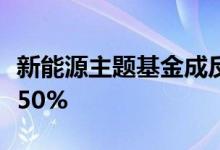 新能源主题基金成反弹急先锋多只“回血”超50%