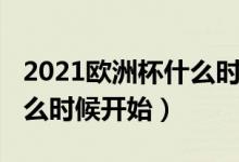 2021欧洲杯什么时候开始的（2021欧洲杯什么时候开始）