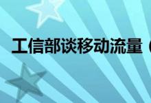 工信部谈移动流量（平均资费再下降10%）