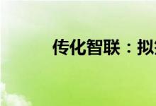 传化智联：拟签署股权转让协议