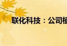 联化科技：公司植保业务订单较为充足