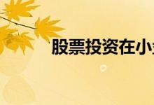 股票投资在小盘基金中预定利润