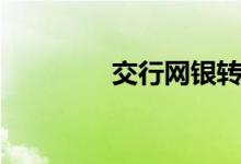 交行网银转账（交行网银）