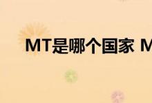 MT是哪个国家 MT4是哪个国家开发的