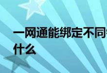 一网通能绑定不同银行的卡吗 一网通账户是什么