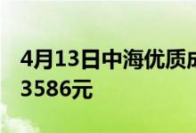 4月13日中海优质成长混合最新单位净值为0.3586元