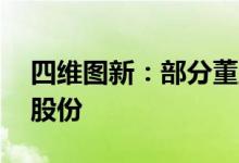 四维图新：部分董监高拟减持不超0.0729%股份