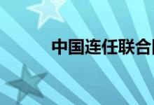 中国连任联合国经社理事会成员
