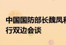 中国国防部长魏凤和与美国国防部长奥斯汀进行双边会谈