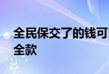 全民保交了的钱可以退吗 全民保如何要求退全款