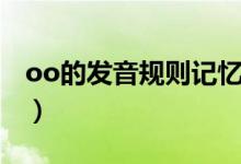 oo的发音规则记忆口诀（oo的发音规则口诀）
