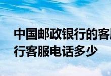 中国邮政银行的客服电话是多少 中国邮政银行客服电话多少