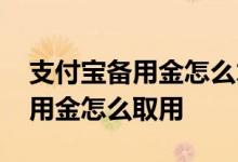 支付宝备用金怎么才能不人脸验证 支付宝备用金怎么取用
