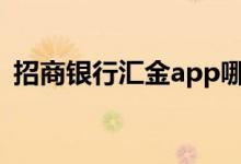 招商银行汇金app哪个好 招行汇金怎么关闭