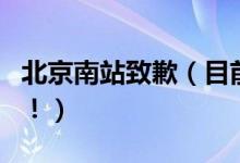 北京南站致歉（目前南站商户进货已经正常了！）