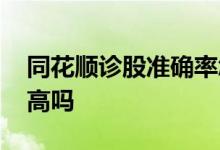 同花顺诊股准确率怎么样 同花顺诊股准确率高吗