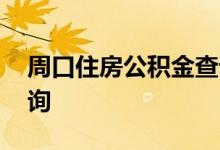 周口住房公积金查询 周口个人住房公积金查询