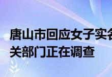唐山市回应女子实名举报涉黑团伙：已关注相关部门正在调查