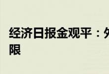 经济日报金观平：外贸回流订单再流出影响有限