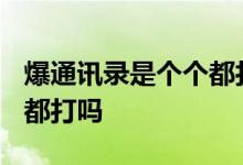 爆通讯录是个个都打吗2022 爆通讯录是个个都打吗
