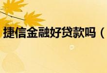 捷信金融好贷款吗（信安易贷和捷信哪个好）