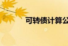 可转债计算公式 可转债哪里买