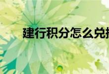 建行积分怎么兑换 建行积分怎么兑换